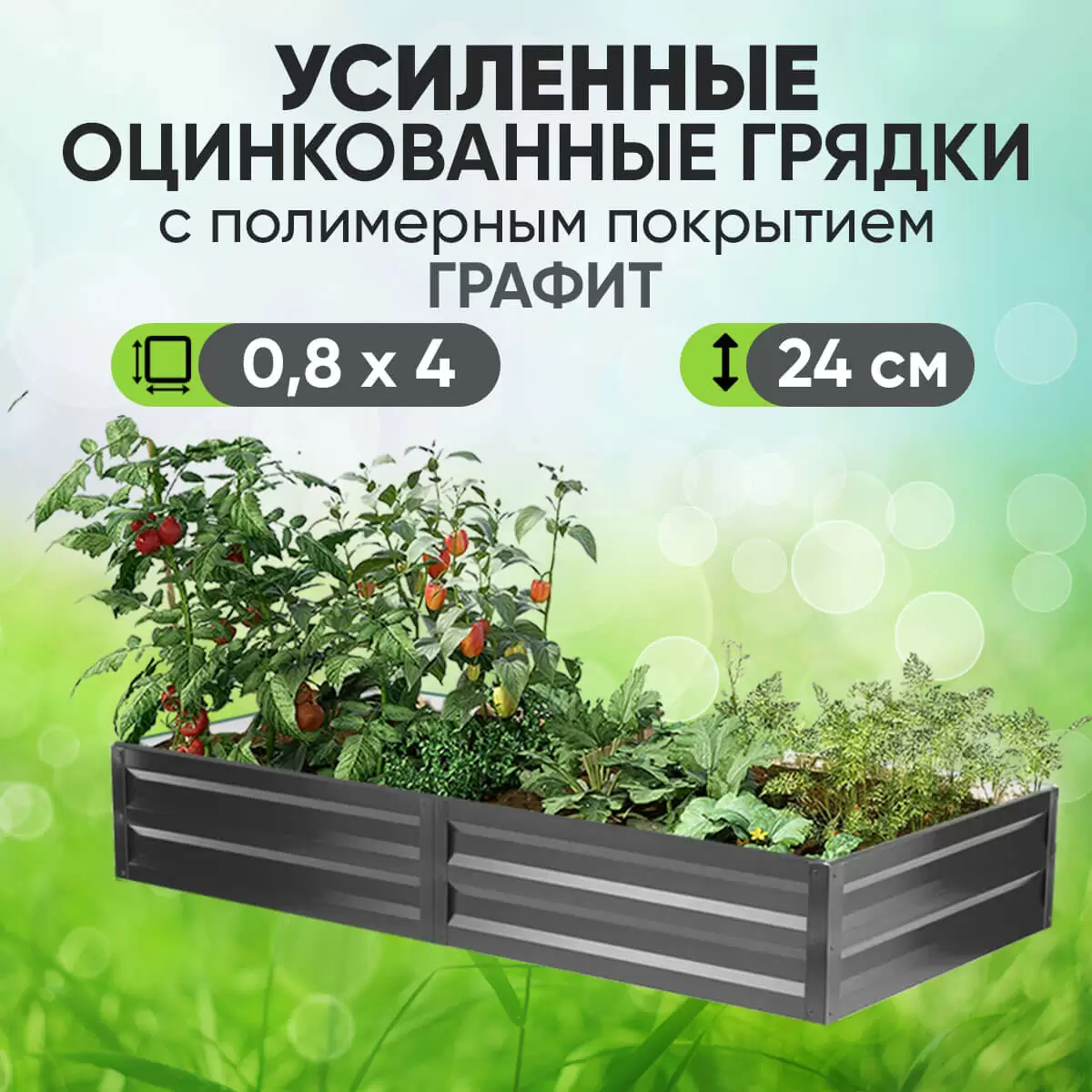 Усиленная грядка Графит (0,8 х 4)
